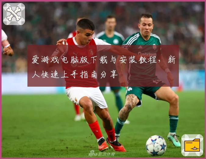 爱游戏电脑版下载与安装教程，新人快速上手指南分享
