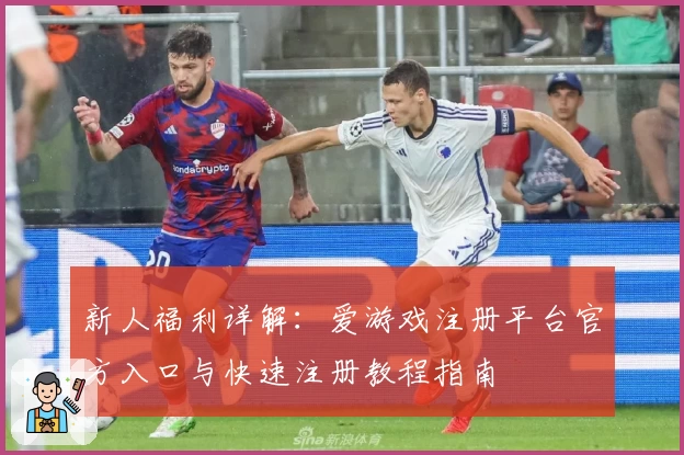 新人福利详解：爱游戏注册平台官方入口与快速注册教程指南