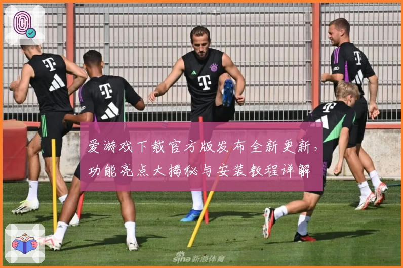 爱游戏下载官方版发布全新更新，功能亮点大揭秘与安装教程详解