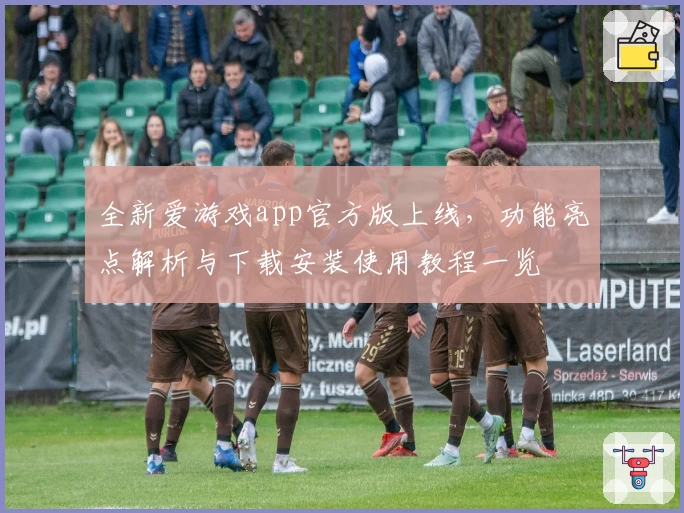 全新爱游戏app官方版上线，功能亮点解析与下载安装使用教程一览